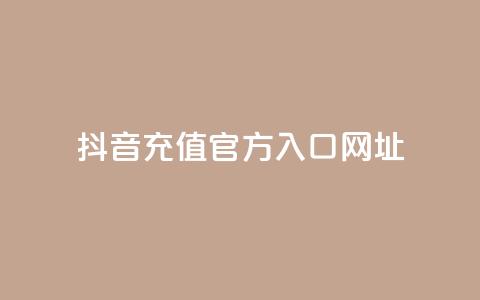 抖音充值官方入口网址,抖音平台自助服务 - 拼多多助力 拼多多助力群500人微信  第1张