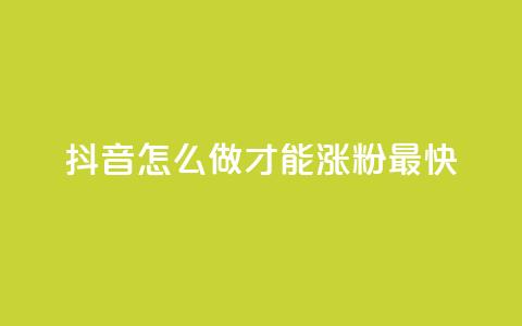 抖音怎么做才能涨粉最快 - 抖音涨粉最快的方法大揭秘!! 第1张 抖音怎么做才能涨粉最快 - 抖音涨粉最快的方法大揭秘!! 第1张