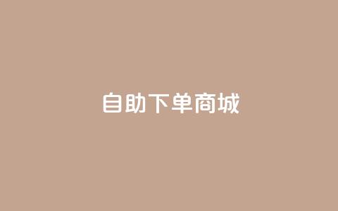 qq自助下单商城,抖音做什么赛道最容易涨粉吗 - 1元1000粉 下单平台 qq互赞助手正版 第1张 qq自助下单商城,抖音做什么赛道最容易涨粉吗 - 1元1000粉 下单平台 qq互赞助手正版 第1张