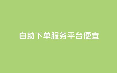 24自助下单服务平台便宜,ks业务下单平台最新 - 拼多多助力黑科技 拼多多助力背后的真相  第1张