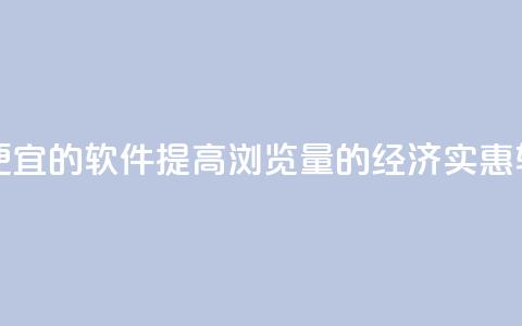 刷qq浏览量便宜的软件 - 提高QQ浏览量的经济实惠软件~  第1张