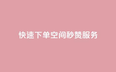 快速下单QQ空间秒赞服务  第1张