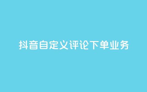 抖音自定义评论下单业务,快手一块钱100个 - 1元涨100赞快手网站微信支付 抖音点赞浏览的软件  第1张