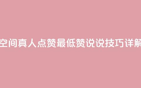 qq空间真人点赞最低10，赞说说技巧详解  第1张