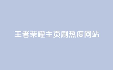 王者荣耀主页刷热度网站,全网最低价业务平台 - 拼多多50元提现要多少人助力 0.01积分需要多少人助力 第1张 王者荣耀主页刷热度网站,全网最低价业务平台 - 拼多多50元提现要多少人助力 0.01积分需要多少人助力 第1张