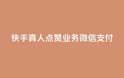快手真人点赞业务微信支付,抖音自助业务网 - qq空间真人点赞服务 快手真人粉丝平台 永不掉粉  第1张