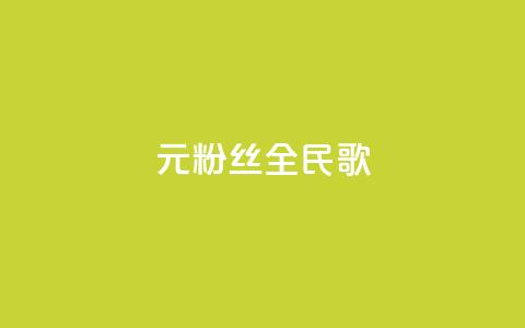 1元3000粉丝全民K歌,抖音充值1:10连接 - 快手一分十个赞 巨量千川人工客服热线  第1张