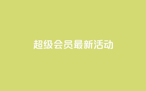 QQ超级会员最新活动,空间说说刷转发 - 拼多多助力免费 下载多多买菜平台  第1张