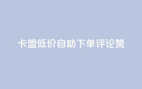 卡盟低价自助下单评论赞,抖音怎样运营推广 - 哔哩哔哩业务平台网站服务 qq浏览自己看也算浏览量吗  第1张