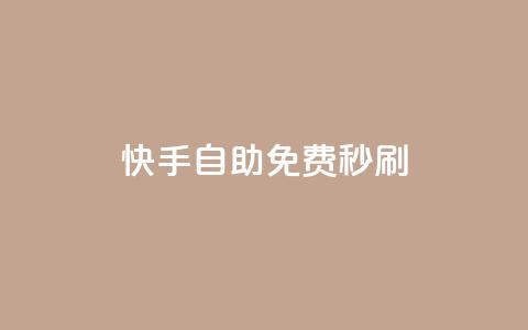 快手自助免费秒刷 - 免费自助秒刷!快手平台新玩法解锁! 第1张 快手自助免费秒刷 - 免费自助秒刷!快手平台新玩法解锁! 第1张