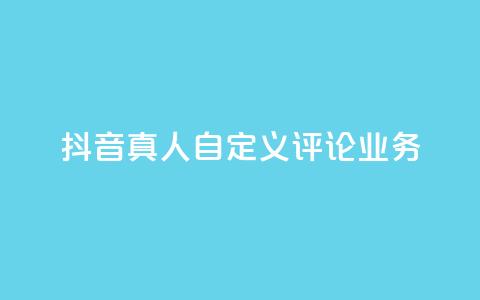 抖音真人自定义评论业务,彩虹正版授权官网 - qq访客记录不见了 最便宜的货源批发网站 第1张 抖音真人自定义评论业务,彩虹正版授权官网 - qq访客记录不见了 最便宜的货源批发网站 第1张