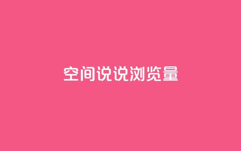 qq空间说说浏览量,qq空间点赞商城 - 快手涨粉一元下单 1元刷快手亲密度 第1张 qq空间说说浏览量,qq空间点赞商城 - 快手涨粉一元下单 1元刷快手亲密度 第1张