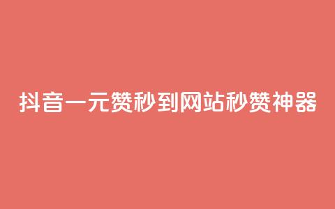 抖音一元100赞秒到网站，秒赞神器！  第1张