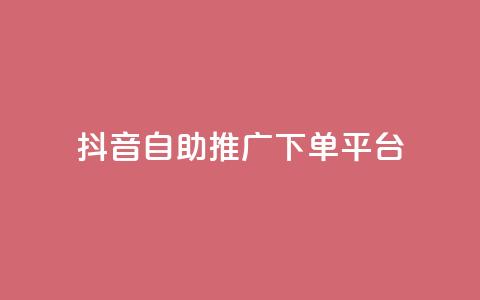 抖音24h自助推广下单平台,扣扣点赞 - QQ空间点赞秒赞下单平台 快手免费互关互赞软件APP  第1张
