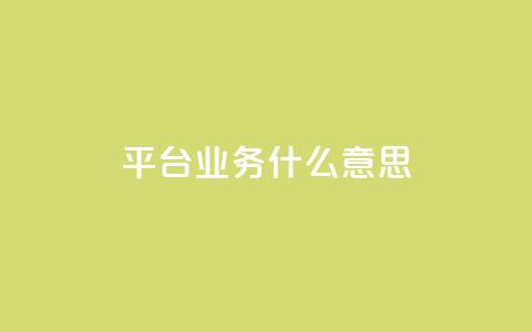 ks平台业务什么意思,dy点赞秒到账 - KS业务下单平台秒到账 王者自助下单全网最便宜 第1张 ks平台业务什么意思,dy点赞秒到账 - KS业务下单平台秒到账 王者自助下单全网最便宜 第1张