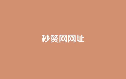 QQ秒赞网网址,qq空间电脑版登录入口 - 二十万粉丝接一条广告多少钱 ks24h自助下单  第1张