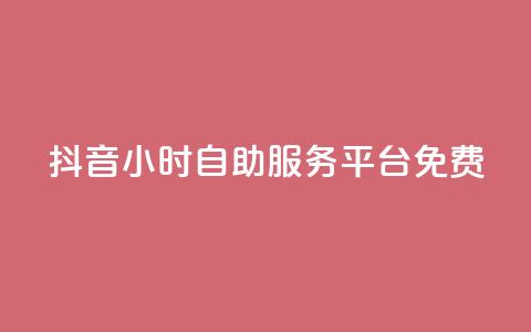 抖音24小时自助服务平台免费,快手粉丝和关注的区别在哪里 - 抖音怎样快速吸粉 qq自助  第1张