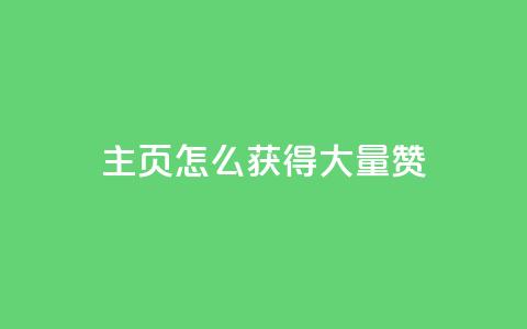 qq主页怎么获得大量赞,24小时微商软件自助下单商城 - qq空间浏览量免费领取 QQ名片背景图  第1张