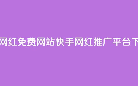 快手网红免费网站(快手网红推广平台) 第1张 快手网红免费网站(快手网红推广平台) 第1张