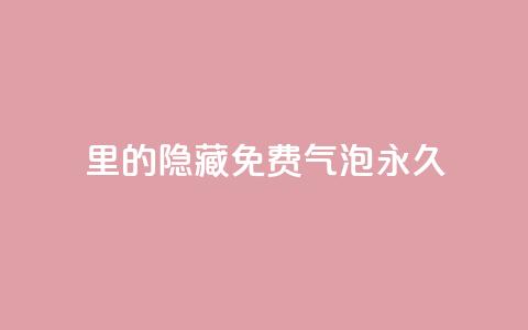 qq里的隐藏免费气泡永久,抖音点赞的兼职怎么找 - 抖音如何增加粉丝 qq里面的免费名片有哪些 第1张 qq里的隐藏免费气泡永久,抖音点赞的兼职怎么找 - 抖音如何增加粉丝 qq里面的免费名片有哪些 第1张