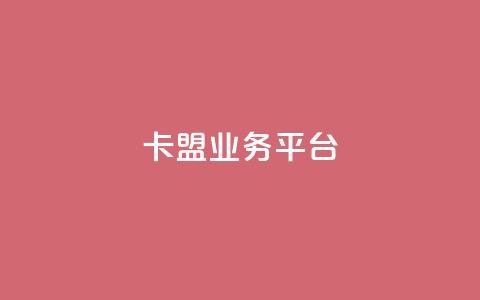 卡盟业务平台 - 全网辅助发卡网 第1张 卡盟业务平台 - 全网辅助发卡网 第1张