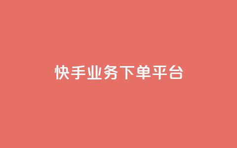 快手业务下单平台,穿越火线自助下单网站 - qq黄钻能看见浏览量吗 小红书业务下单平台  第1张