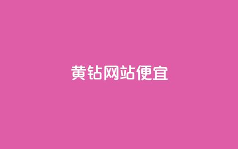 qq黄钻网站便宜,24小时免费快手免费涨1w - 拼多多业务网 拼多多新用户聚宝盆提现100  第1张