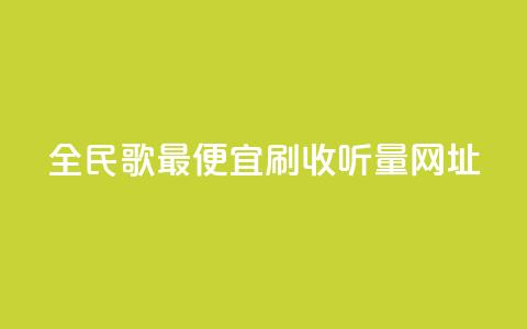 全民k歌最便宜刷收听量网址,秒赞助手QQ - ks全天自助下单微信支付 闲鱼业务自助网站官网 第1张 全民k歌最便宜刷收听量网址,秒赞助手QQ - ks全天自助下单微信支付 闲鱼业务自助网站官网 第1张
