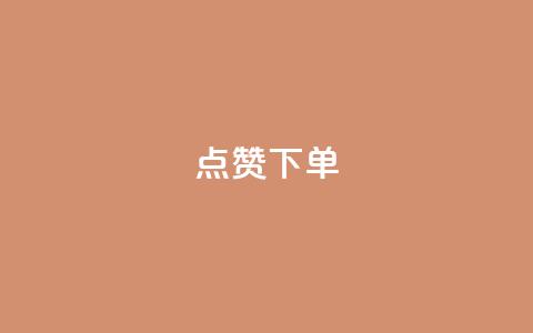 点赞下单 - 点赞下单，引领购物新趋势~  第1张