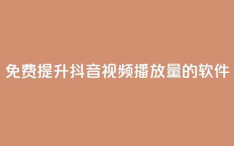 免费提升抖音视频播放量的软件 第1张 免费提升抖音视频播放量的软件 第1张