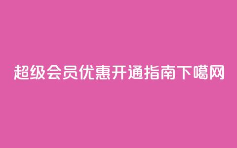 QQ超级会员优惠开通指南  第1张