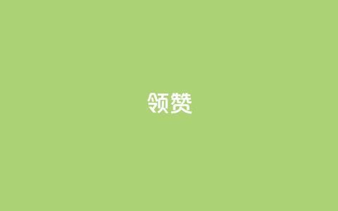 time23.cnQQ领赞 - time23.cn网站QQ点赞攻略!  第1张
