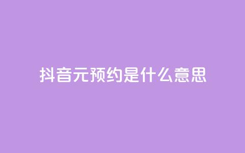 抖音1元预约是什么意思,qq免费名片点赞app - 黑科技引流推广神器 qq空间点赞免费30个 第1张 抖音1元预约是什么意思,qq免费名片点赞app - 黑科技引流推广神器 qq空间点赞免费30个 第1张