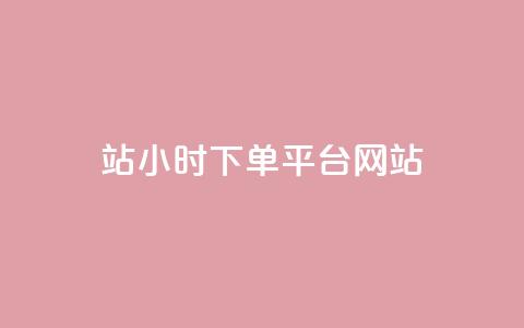 b站24小时下单平台网站,ks全天自助下单微信支付 - ks不掉赞 dy评论点赞充值24小时到账  第1张