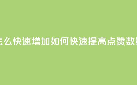 qq点赞数怎么快速增加 - 如何快速提高QQ点赞数量!  第1张