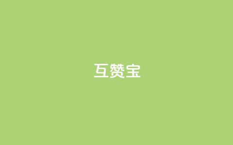 qq互赞宝2024,微信24小时自动秒赞 - 拼多多怎么助力成功 助力软件有哪些 第1张 qq互赞宝2024,微信24小时自动秒赞 - 拼多多怎么助力成功 助力软件有哪些 第1张