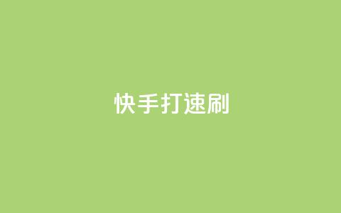 快手打call速刷,ks播放量业务免费 - 拼多多现金大转盘刷助力网站免费 拼多多助力真的有用吗  第1张
