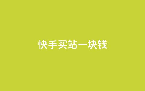 快手买站一块钱500,ks业务免费涨赞 - 刷腾讯vip永久卡盟 自助下单 最专业的平台 第1张 快手买站一块钱500,ks业务免费涨赞 - 刷腾讯vip永久卡盟 自助下单 最专业的平台 第1张
