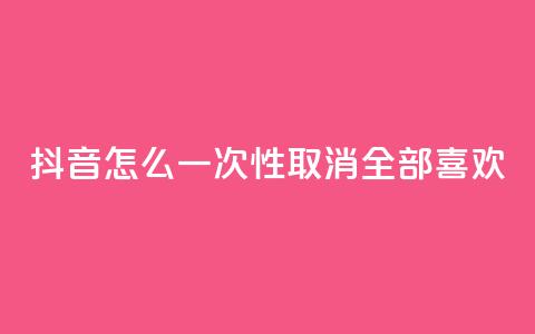 抖音怎么一次性取消全部喜欢,王者人气值网站最便宜 - 免费领取qq点赞能用的不花钱 快手免费观看 第1张 抖音怎么一次性取消全部喜欢,王者人气值网站最便宜 - 免费领取qq点赞能用的不花钱 快手免费观看 第1张