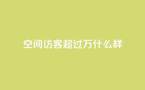 QQ空间访客超过10万什么样,qq刷钻网站全网最低价啊 - 抖音最新引流到微信的方法 24小时自动发卡网站  第1张