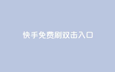 快手免费刷双击入口 - 快手免费提升流量新玩法~ 第1张 快手免费刷双击入口 - 快手免费提升流量新玩法~ 第1张