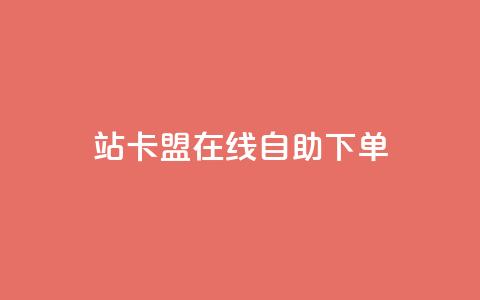 b站卡盟在线自助下单,卡密货源网 - 拼多多助力好用的软件 提现50元  第1张