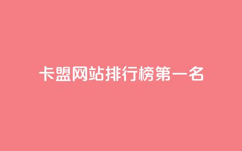卡盟网站排行榜第一名,快手50赞免费 - 抖音点赞一块钱一百个点赞 空间说说免费领取网址  第1张