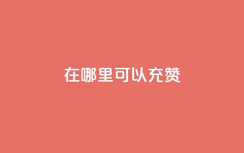 qq在哪里可以充赞 - qq充值赞的方法及途径介绍。 第1张 qq在哪里可以充赞 - qq充值赞的方法及途径介绍。 第1张