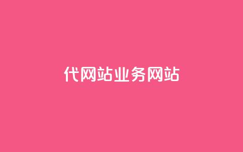 dy代网站业务网站,Q赞助手 - 免费增加抖音播放量 QQ互赞吧  第1张