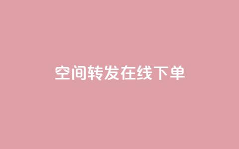qq空间转发在线下单,抖音粉丝1块钱10个 - 卡盟网官方网站 扣扣传媒有限公司官网网站  第1张