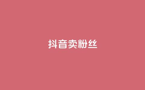 抖音卖粉丝,dy24h自助下单商城 - 拼多多无限刀软件 拼多多红包提现背后真相  第1张