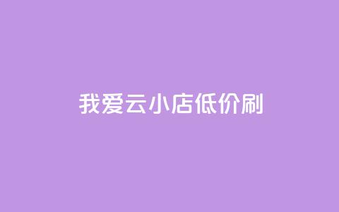 我爱云小店低价刷,快手粉丝满5000上限怎么增加 - qq空间说说赞24自助下单 抖音抖加投放多少钱  第1张