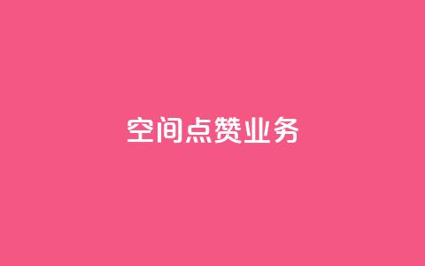 qq空间点赞业务 - qq下单自助平台 第1张 qq空间点赞业务 - qq下单自助平台 第1张