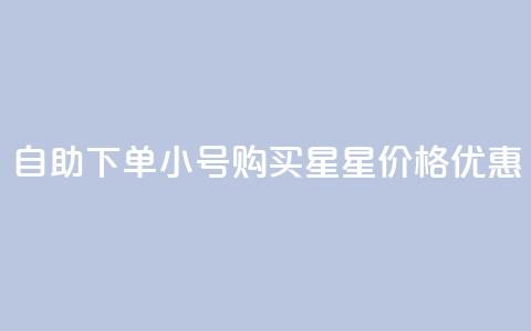 自助下单QQ小号购买,星星价格优惠 第1张 自助下单QQ小号购买,星星价格优惠 第1张